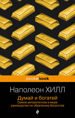 Книга Бомбора Думай и богатей (Хилл Наполеон) - 