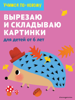 Развивающая книга Эксмо Вырезаю и складываю картинки: для детей от 6 лет