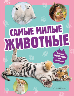 Энциклопедия Эксмо Самые милые животные. Большая энциклопедия для маленьких -