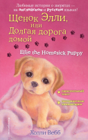 Книга Эксмо Щенок Элли, или Долгая дорога домой. Ellie the Homesick Puppy (Вебб Х.) - 