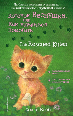 Книга Эксмо Котенок Веснушка, или Как научиться помогать (Вебб Х.)