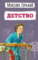 Книга Эксмо Детство. Детская библиотека (Горький М.) - 