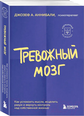 Книга Бомбора Тревожный мозг. Как успокоить мысли (Аннибали Дж.А.)