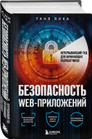 Книга Бомбора Безопасность веб-приложений (Янка Т.) - 