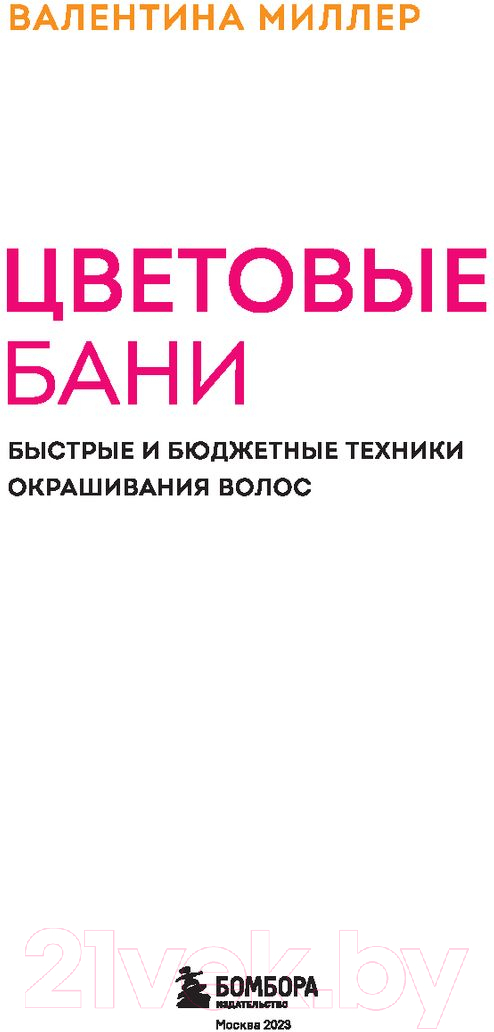 Книга Бомбора Цветовые бани. Быстрые и бюджетные техники (Миллер В.) — фото 2