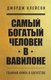 Книга Бомбора Самый богатый человек в Вавилоне (Клейсон Джордж) - 