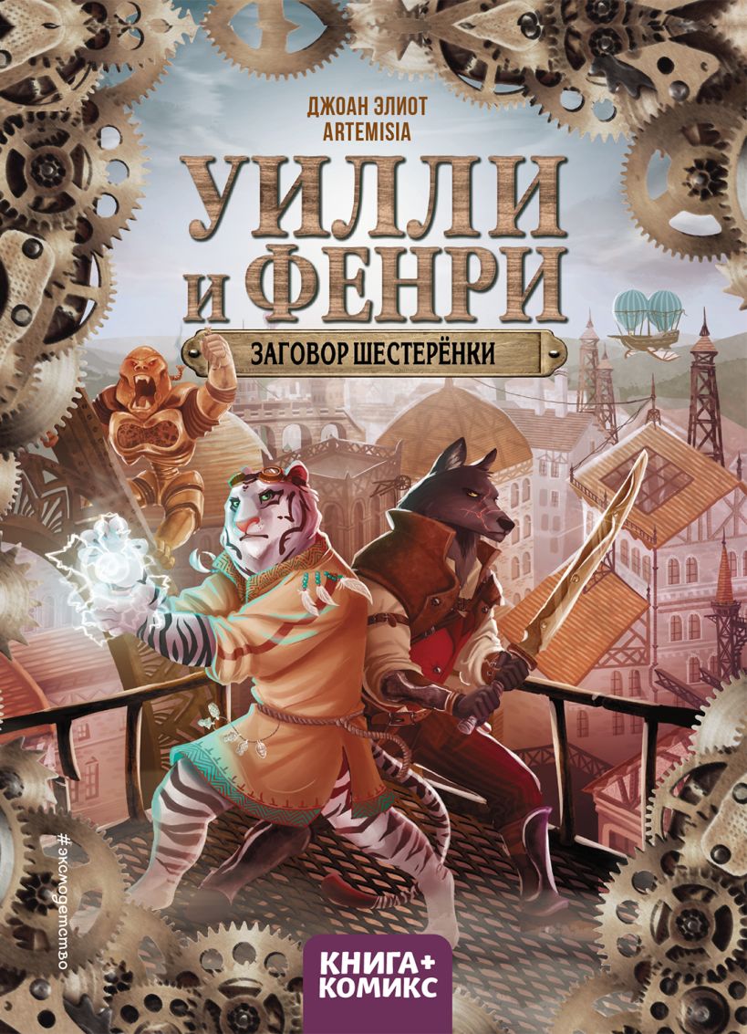 Художественная книга Эксмо Уилли и Фенри. Том 1. Заговор шестеренки (Элиот Д., Artemisia) — фото 1