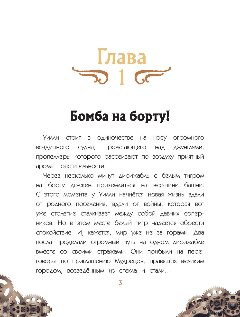 Художественная книга Эксмо Уилли и Фенри. Том 1. Заговор шестеренки (Элиот Д., Artemisia) — фото 2