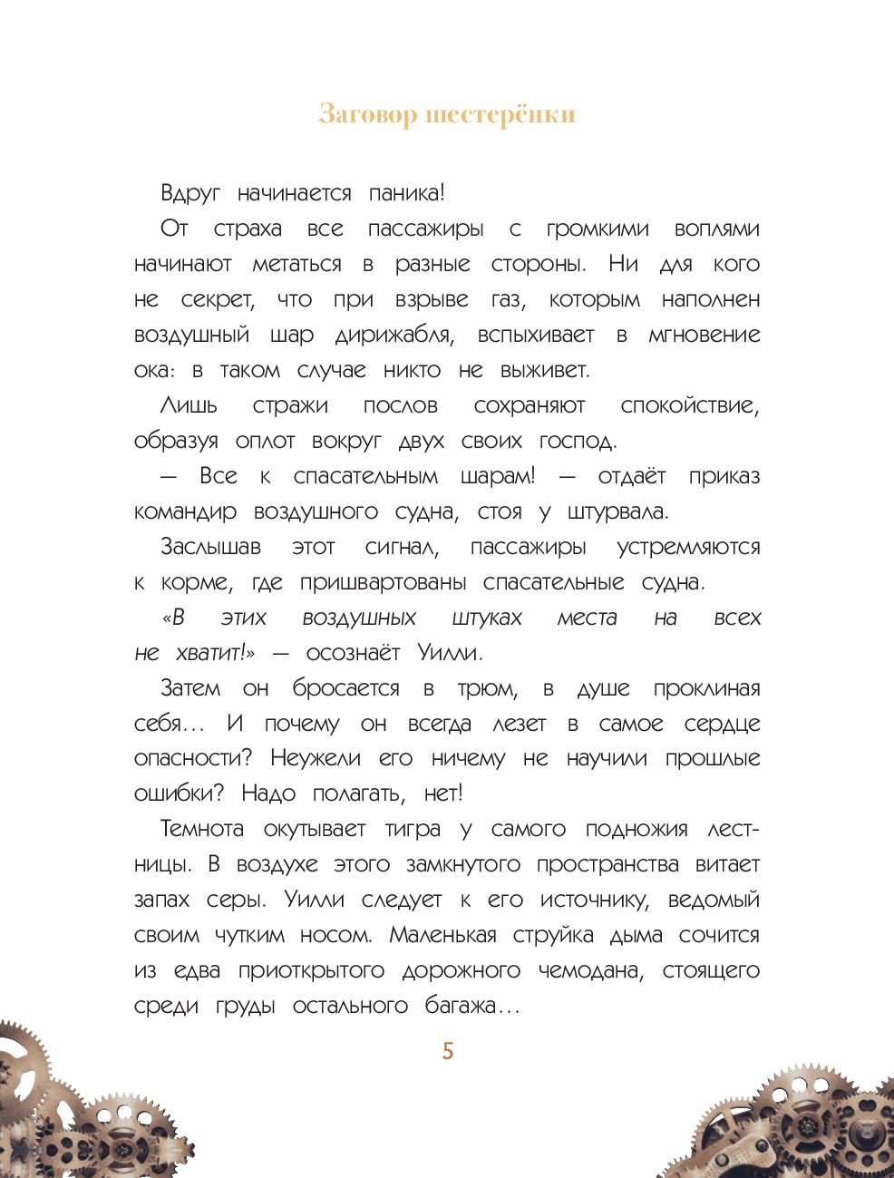 Художественная книга Эксмо Уилли и Фенри. Том 1. Заговор шестеренки (Элиот Д., Artemisia) — фото 4