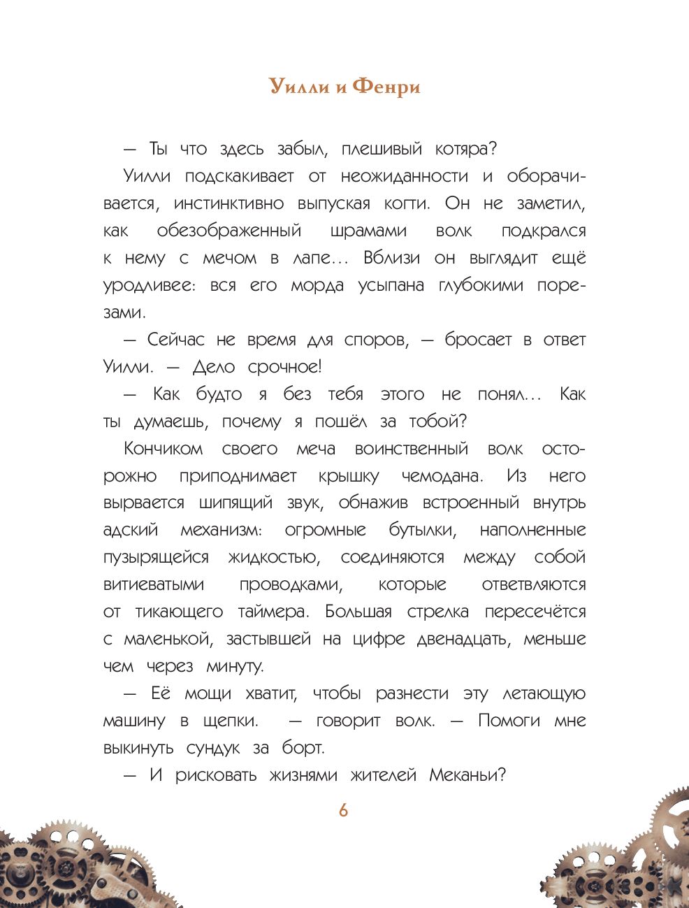 Художественная книга Эксмо Уилли и Фенри. Том 1. Заговор шестеренки (Элиот Д., Artemisia) — фото 5