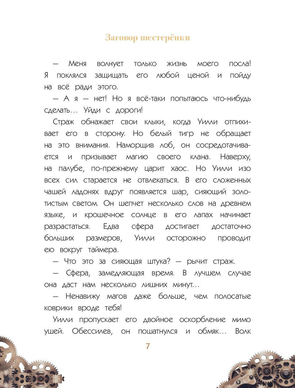 Художественная книга Эксмо Уилли и Фенри. Том 1. Заговор шестеренки (Элиот Д., Artemisia) — фото 6