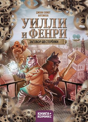 

Книга, Уилли и Фенри. Том 1. Заговор шестеренки