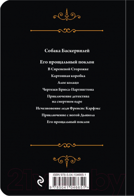 Книга Эксмо Шерлок Холмс. Знаменитые приключения (Конан Дойл А.)