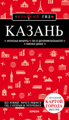Книга Бомбора Казань. 5-е издание (Синцов Артем) -
