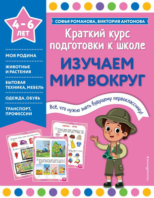

Развивающая книга, Изучаем мир вокруг