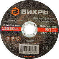 Отрезной диск Вихрь 125x0.8x22мм (73/1/3/48) - 