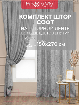 Шторы Amore Mio Софт жаккард SOFT-5081-30 150x270 / 69594 (серый)