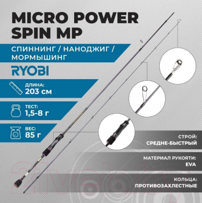Удилище Ryobi Micro Power Spin MP / S702UL