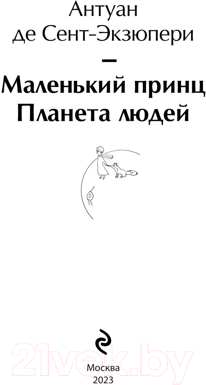 Художественная книга Эксмо Маленький принц. Планета людей (2023) (Сент-Экзюпери А. де) — фото 2