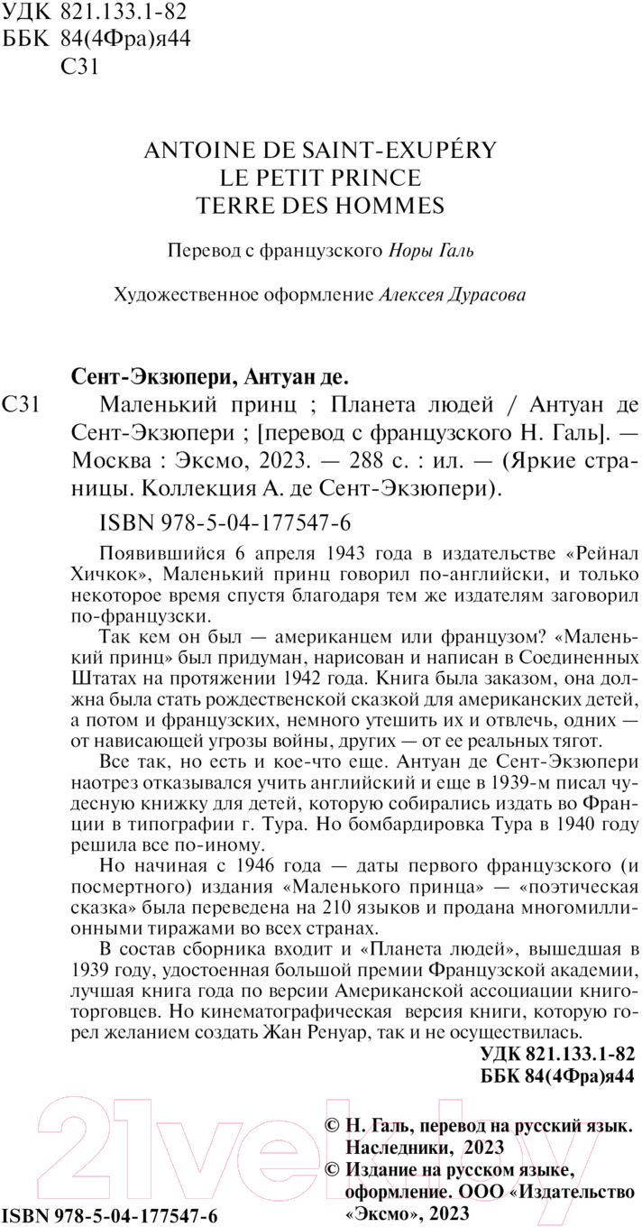 Художественная книга Эксмо Маленький принц. Планета людей (2023) (Сент-Экзюпери А. де) — фото 3