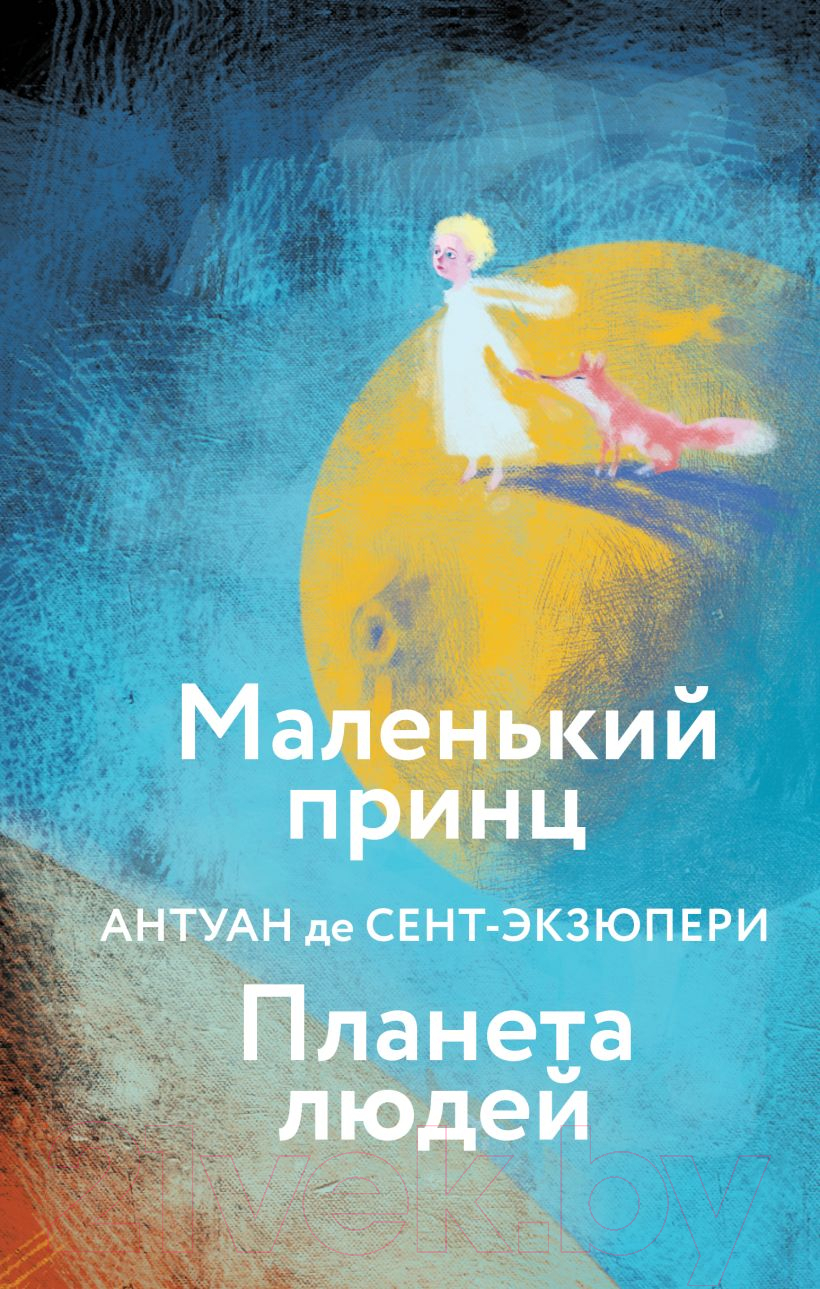 Художественная книга Эксмо Маленький принц. Планета людей (2023) (Сент-Экзюпери А. де) — фото 1