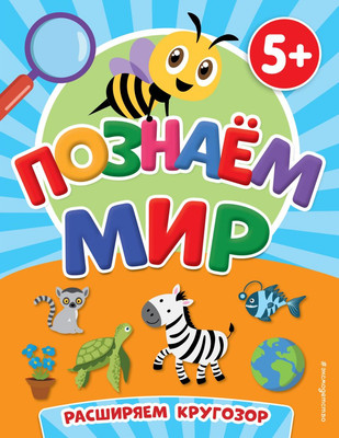 Развивающая книга Эксмо Познаем мир, мягкая обложка (Чернова Татьяна) -