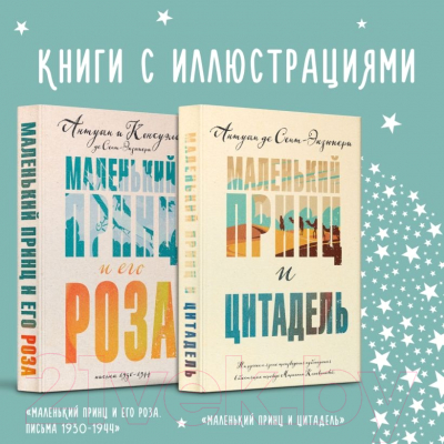 Изображение товара Набор книг Эксмо Маленький принц Экзюпери (Сент-Экзюпери А.)
