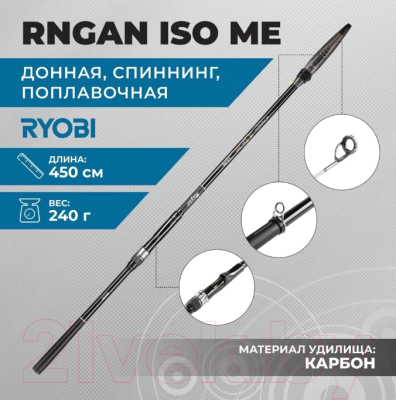 Удилище Ryobi Rngan Iso Me 3 / 4505