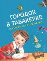 Книга Эксмо Городок в табакерке. Сказки русских писателей (Аксаков С. и др.) - 