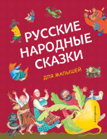 Книга Эксмо Русские народные сказки для малышей - 