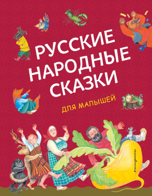 Книга Эксмо Русские народные сказки для малышей