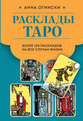 

Книга, Расклады Таро. Более 130 раскладов, твердая обложка