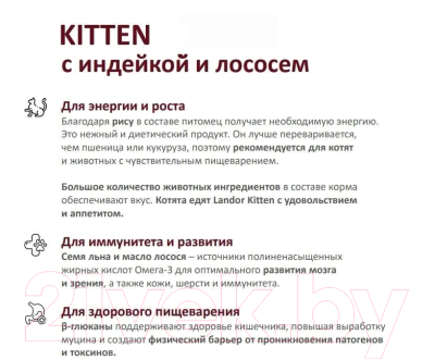 Сухой корм для кошек Landor Полнорационный для котят с индейкой и лососем / L1023 (10кг)