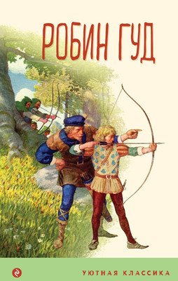 Книга Эксмо Робин Гуд. Уютная классика (Гершензон Михаил) -