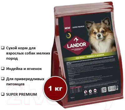 Сухой корм для собак Landor Для взрослых собак мелких пород c индейкой и ягненком / L1008 (1кг)