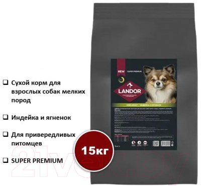 Сухой корм для собак Landor Взрослых собак мелких пород c индейкой и ягненком / L1031 (15кг)