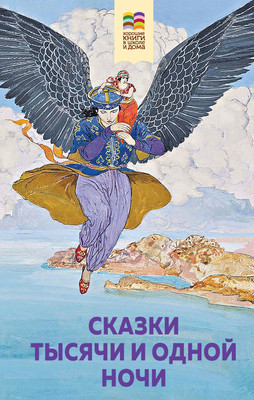 

Книга, Сказки тысячи и одной ночи. Хорошие книги в школе и дома