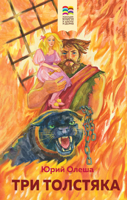 Книга Эксмо Три Толстяка. Хорошие книги в школе и дома (Олеша Ю.К.) -