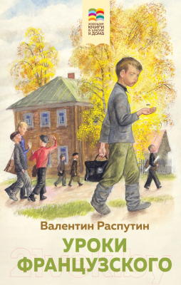 Книга Эксмо Уроки французского. Хорошие книги в школе и дома (Распутин В.)