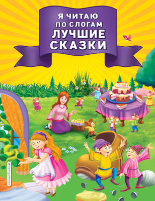 Развивающая книга Эксмо Я читаю по слогам лучшие сказки, мягкая обложка -