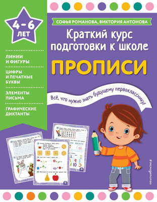 Пропись Эксмо Краткий курс подготовки к школе, мягкая обложка (Романова Софья, Антонова Виктория) -