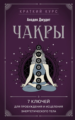

Книга, Чакры. 7 ключей для пробуждения и исцеления (2023)