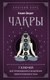 Книга Эксмо Чакры. 7 ключей для пробуждения и исцеления (2023) (Джудит Анодея) - 