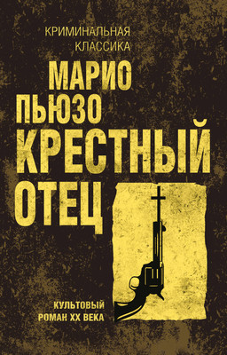 Книга Эксмо Крестный отец. Криминальная классика (Пьюзо Марио) - 