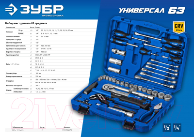 Универсальный набор инструментов Зубр Профессионал Универсал-63 / 27670-H58_z01