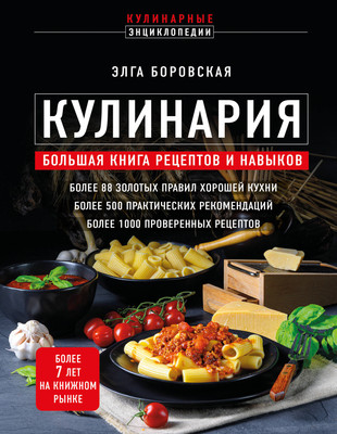 

Книга, Кулинария. Большая книга рецептов и навыков