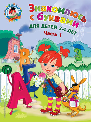 

Учебное пособие, Знакомлюсь с буквами: для детей 3-4 лет. Ч.1
