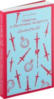 Книга Эксмо Убийство в Восточном экспрессе. Магистраль. Главный тренд (Кристи А.) - 