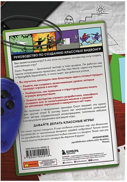 Книга Бомбора Level Up! Руководство по созданию классных видеоигр