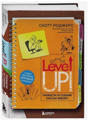 Книга Бомбора Level Up! Руководство по созданию классных видеоигр (Роджерс С.)